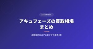アキュフェーズ（Accuphase）の買取相場まとめ｜高額査定のコツとおすすめ業者3選