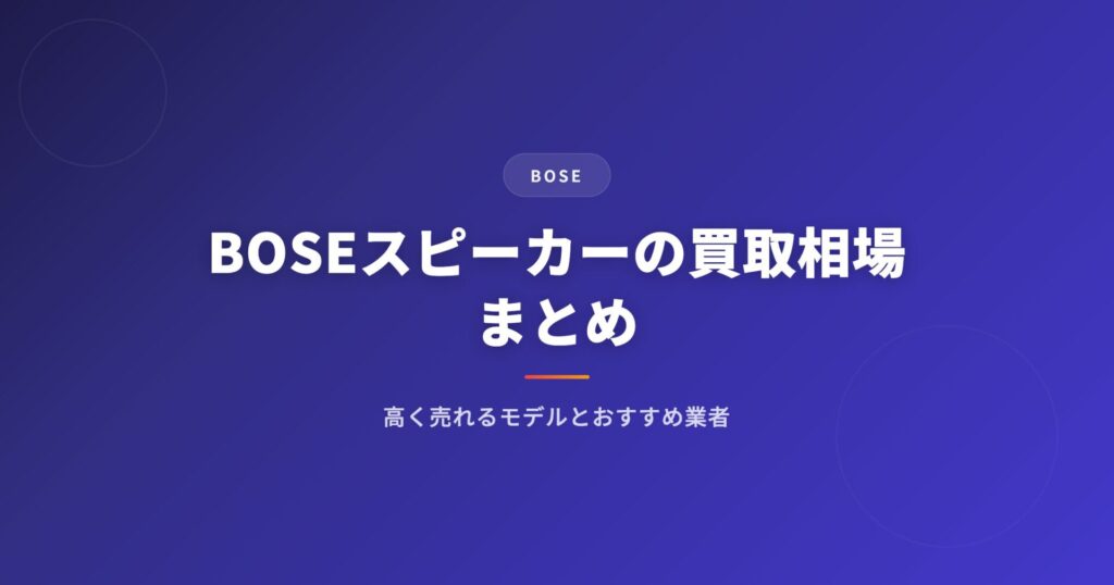 BOSE(ボーズ)スピーカーの買取相場まとめ|高く売れるモデルとおすすめ業者