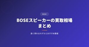 BOSE（ボーズ）スピーカーの買取相場まとめ｜高く売れるモデルとおすすめ業者