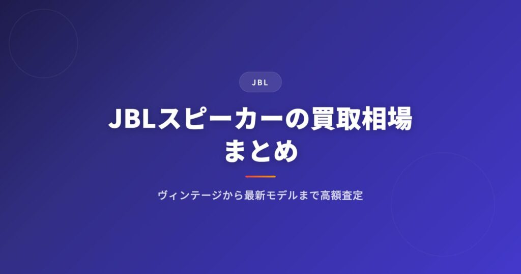 JBL スピーカーの買取相場まとめ｜ヴィンテージから最新モデルまで高額査定のコツ