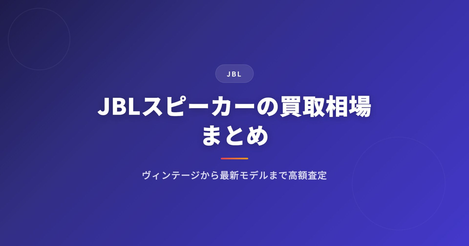 JBL スピーカーの買取相場まとめ｜ヴィンテージから最新モデルまで高額査定のコツ