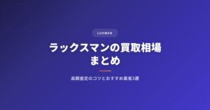 ラックスマン（LUXMAN）の買取相場まとめ｜高額査定のコツとおすすめ業者3選