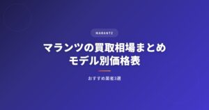 マランツ（Marantz）の買取相場まとめ｜モデル別価格表とおすすめ業者3選