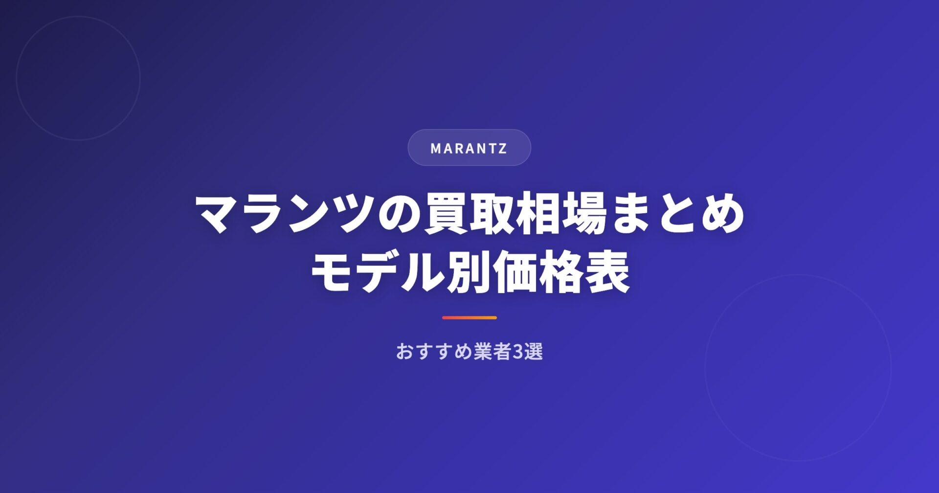 マランツ(Marantz)の買取相場まとめ|モデル別価格表とおすすめ業者3選