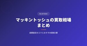 マッキントッシュ（McIntosh）の買取相場まとめ｜高額査定のコツとおすすめ業者3選