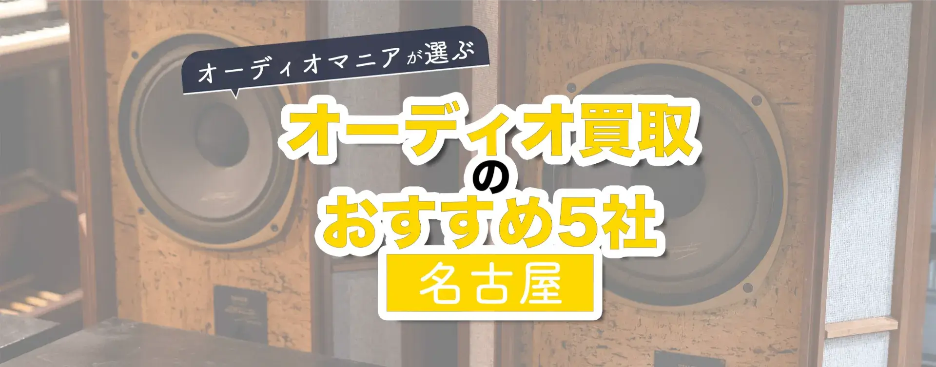 オーディオ買取おすすめ業者名古屋