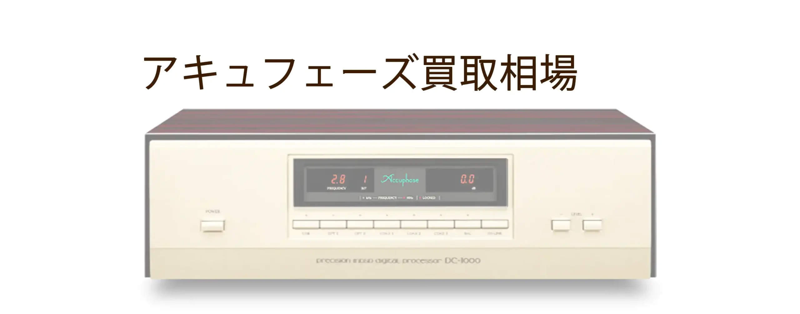 2024年最新版】売るならどこ？アキュフェーズ買取業者の徹底比較 