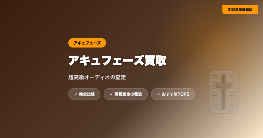 アキュフェーズ買取 アイキャッチ