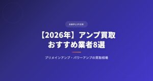 【2026年】アンプ買取おすすめ業者8選｜プリメインアンプ・パワーアンプの買取相場と高く売るコツ