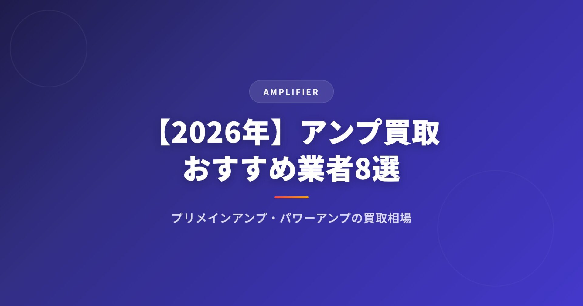 【2026年】アンプ買取おすすめ業者8選|プリメインアンプ・パワーアンプの買取相場と高く売るコツ