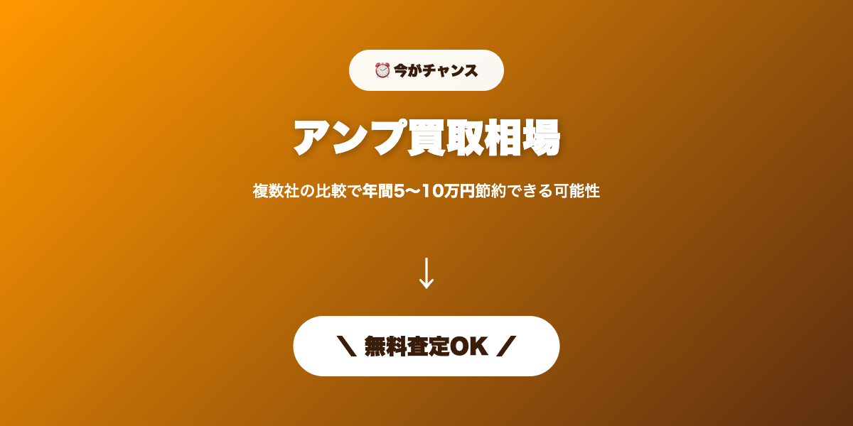 アンプ買取 無料査定