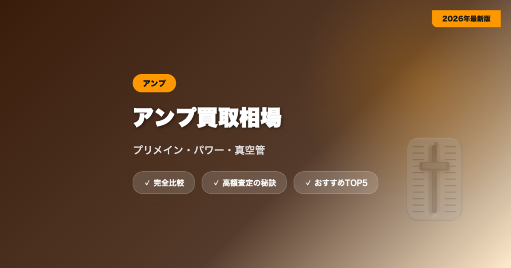 アンプ買取 アイキャッチ