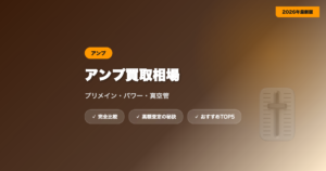 アンプ買取 アイキャッチ
