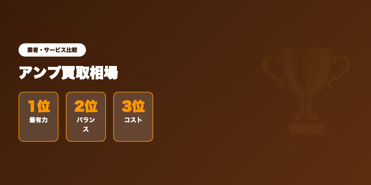 アンプ買取 業者ランキング