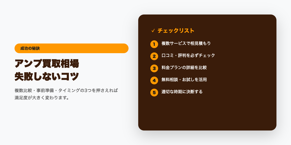 アンプ買取 成功のコツ