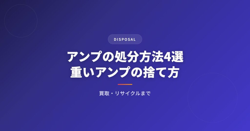 アンプの処分方法4選｜重いアンプの捨て方から買取・リサイクルまで