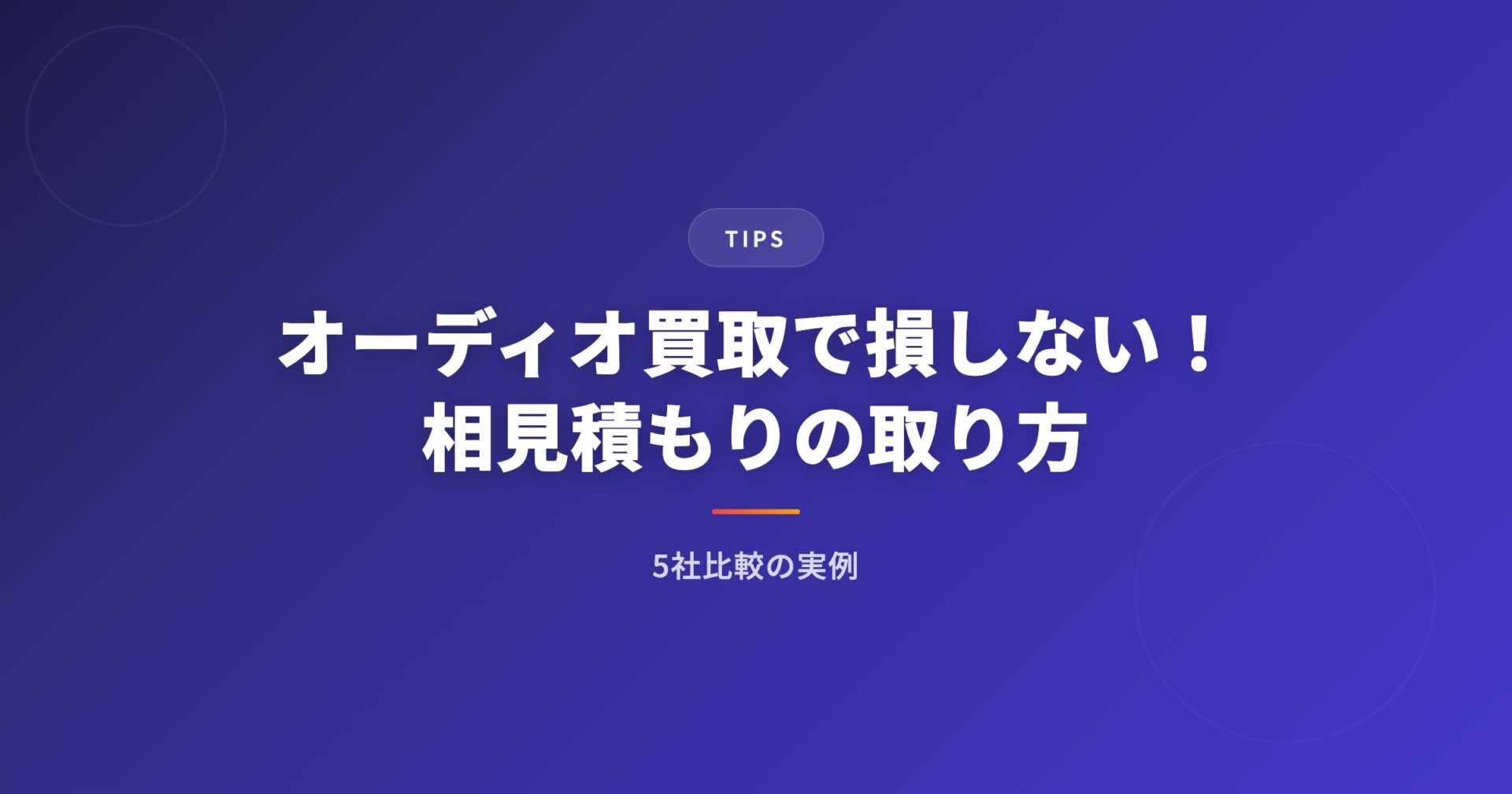 オーディオ買取で損しない！相見積もりの取り方と5社比較の実例
