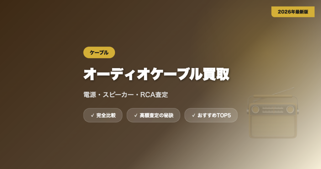 ケーブル買取 アイキャッチ