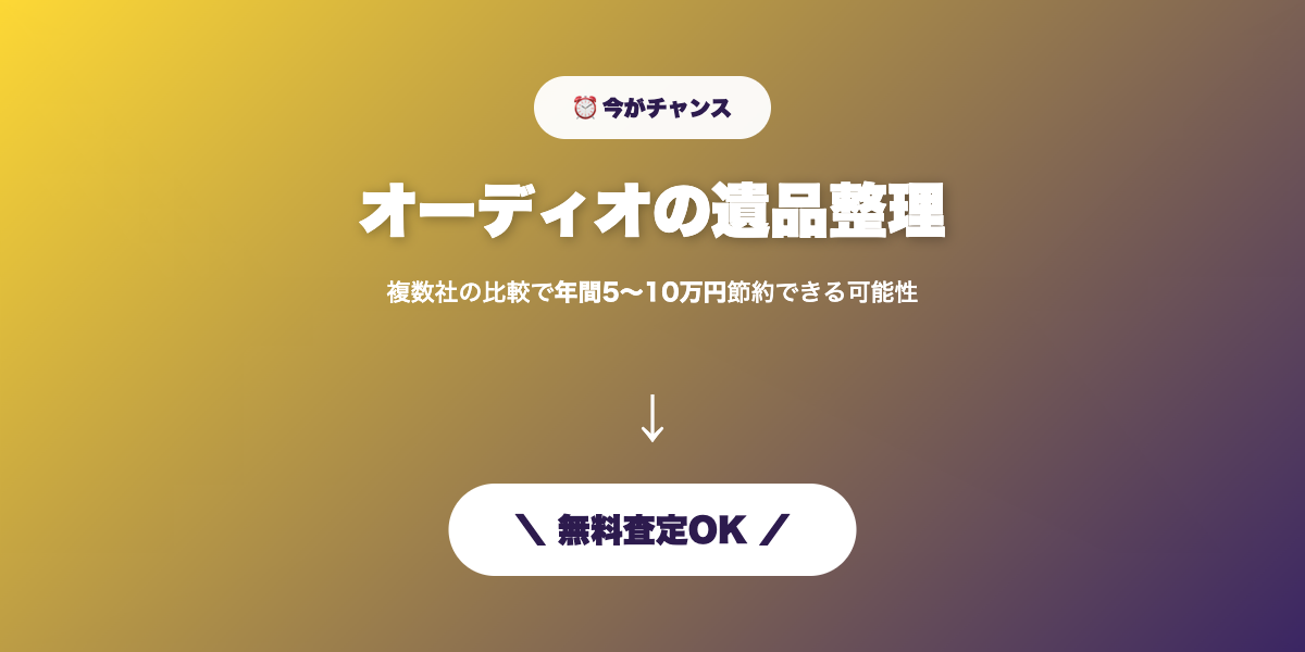 オーディオ遺品整理 無料査定