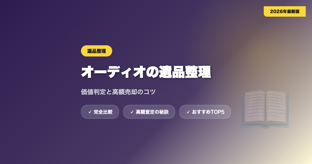 オーディオ遺品整理 アイキャッチ