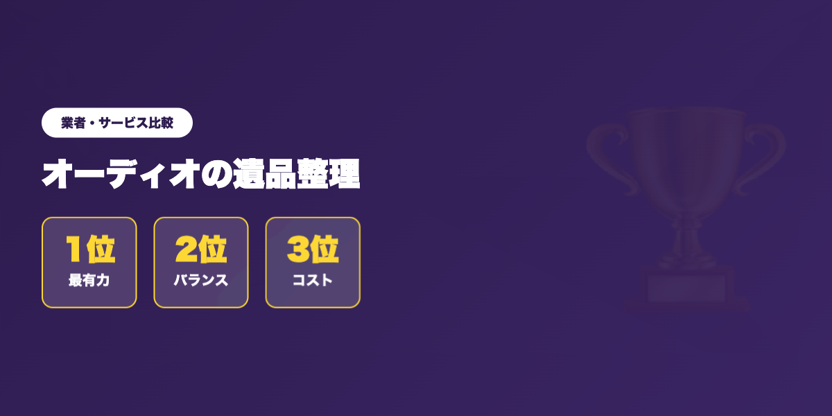 オーディオ遺品整理 業者ランキング