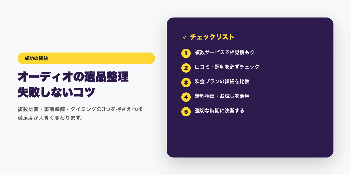 オーディオ遺品整理 成功のコツ
