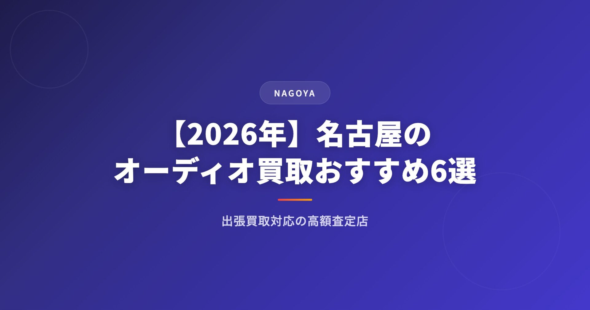 【2026年】名古屋のオーディオ買取おすすめ業者6選|出張買取対応の高額査定店