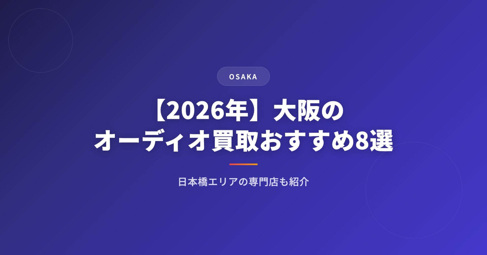 【2026年】大阪のオーディオ買取おすすめ業者8選｜日本橋エリアの専門店も紹介
