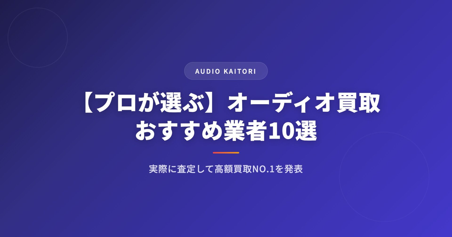 【プロが選ぶ】オーディオ買取おすすめ業者10選｜実際に査定して高額買取NO.1を発表