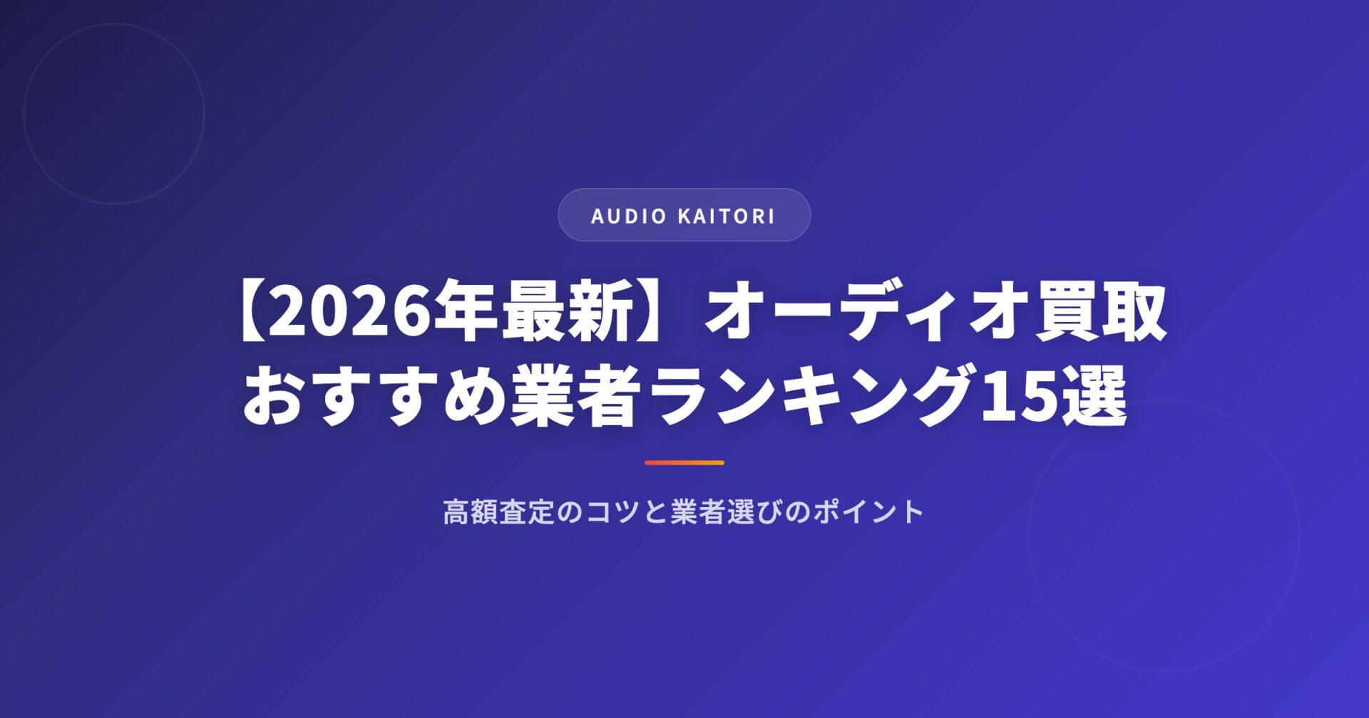 オーディオ買取ランキング