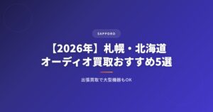 【2026年】札幌・北海道のオーディオ買取おすすめ業者5選｜出張買取で大型機器もOK