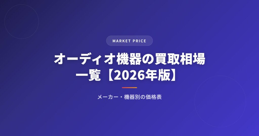 オーディオ機器の買取相場一覧【2026年版】｜メーカー・機器別の価格表