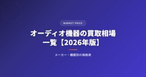 オーディオ機器の買取相場一覧【2026年版】｜メーカー・機器別の価格表