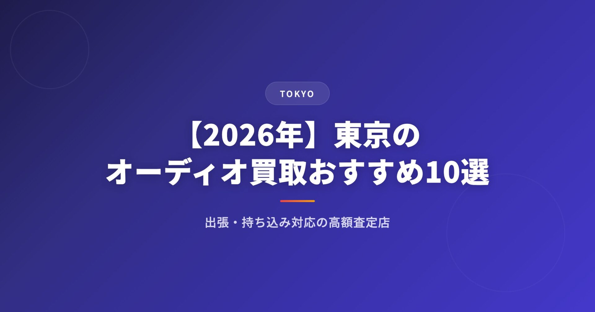 【2026年】東京のオーディオ買取おすすめ業者10選|出張・持ち込み対応の高額査定店