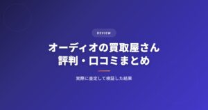 オーディオの買取屋さんの評判・口コミまとめ｜実際に査定して検証した結果