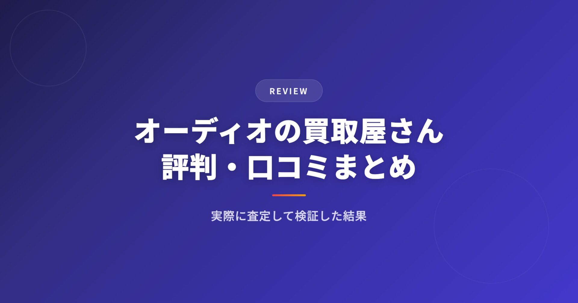 オーディオの買取屋さんの評判・口コミまとめ｜実際に査定して検証した結果