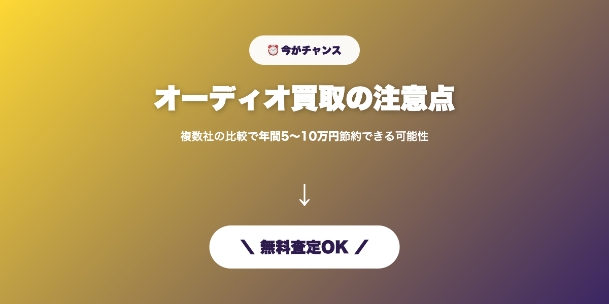 買取注意点 無料査定