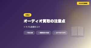 買取注意点 アイキャッチ