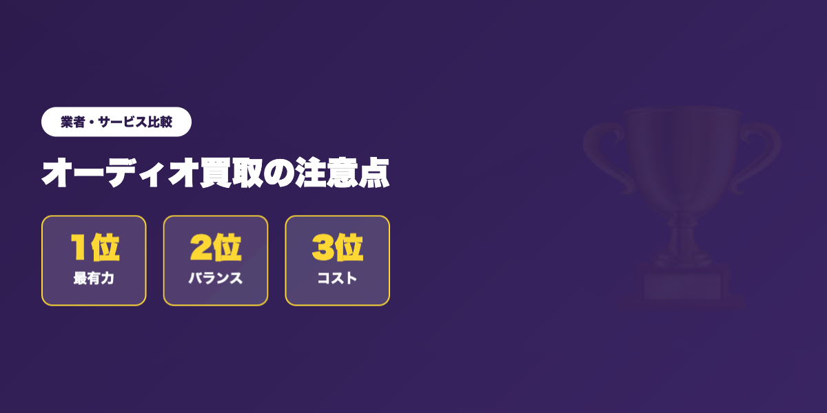 買取注意点 業者ランキング