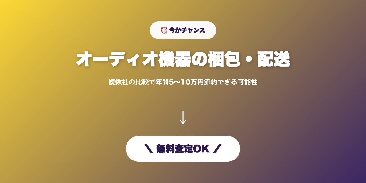 梱包・配送 無料査定