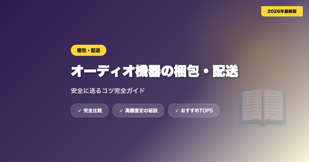 梱包・配送 アイキャッチ