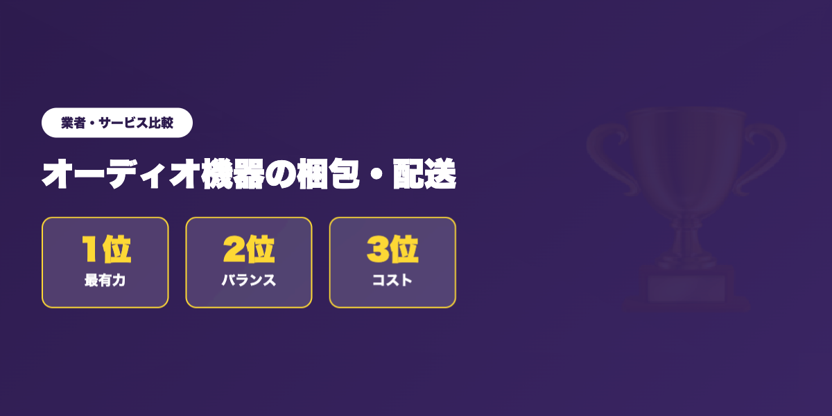 梱包・配送 業者ランキング