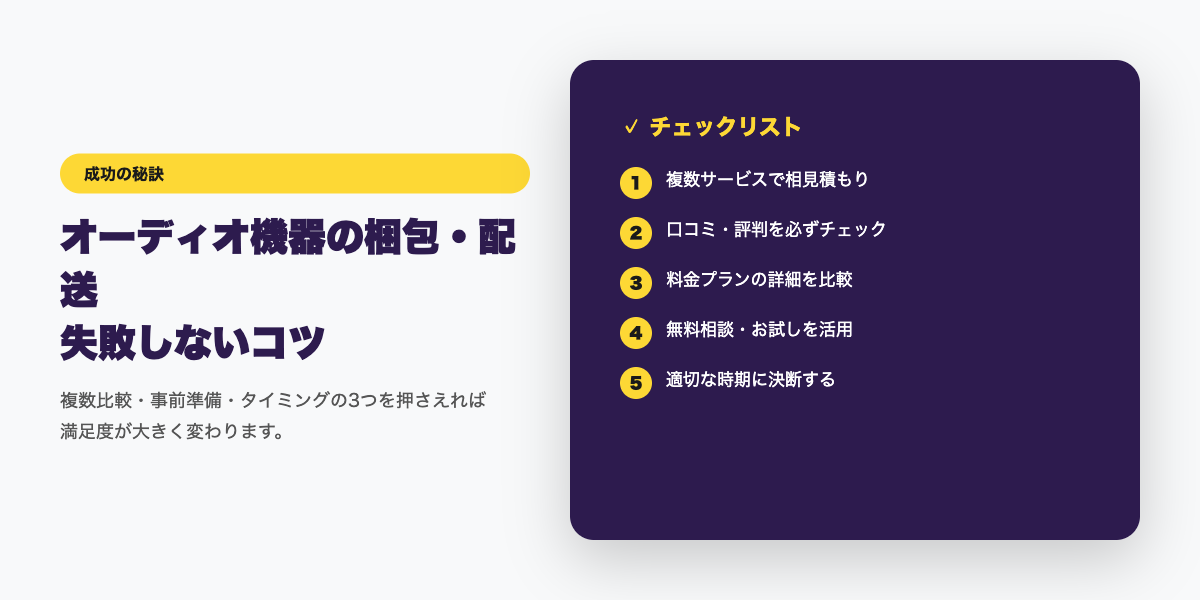梱包・配送 成功のコツ