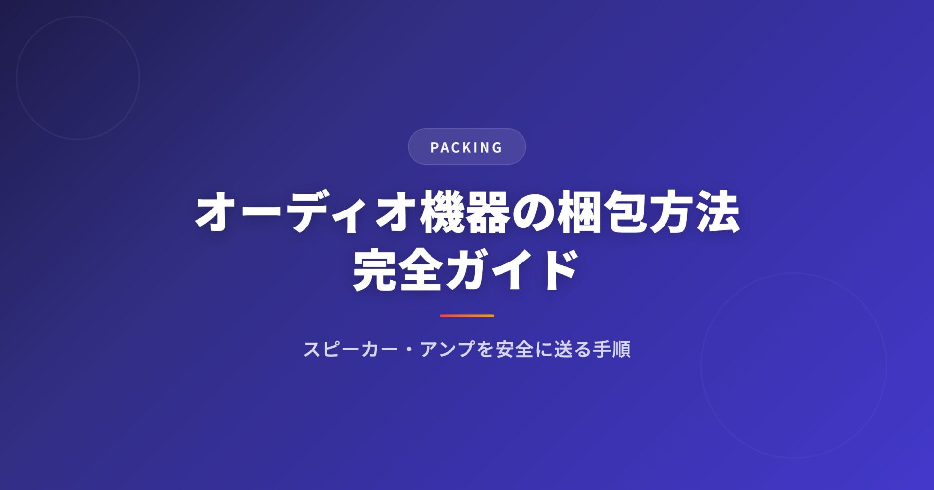 オーディオ機器の梱包方法完全ガイド｜スピーカー・アンプを安全に送る手順