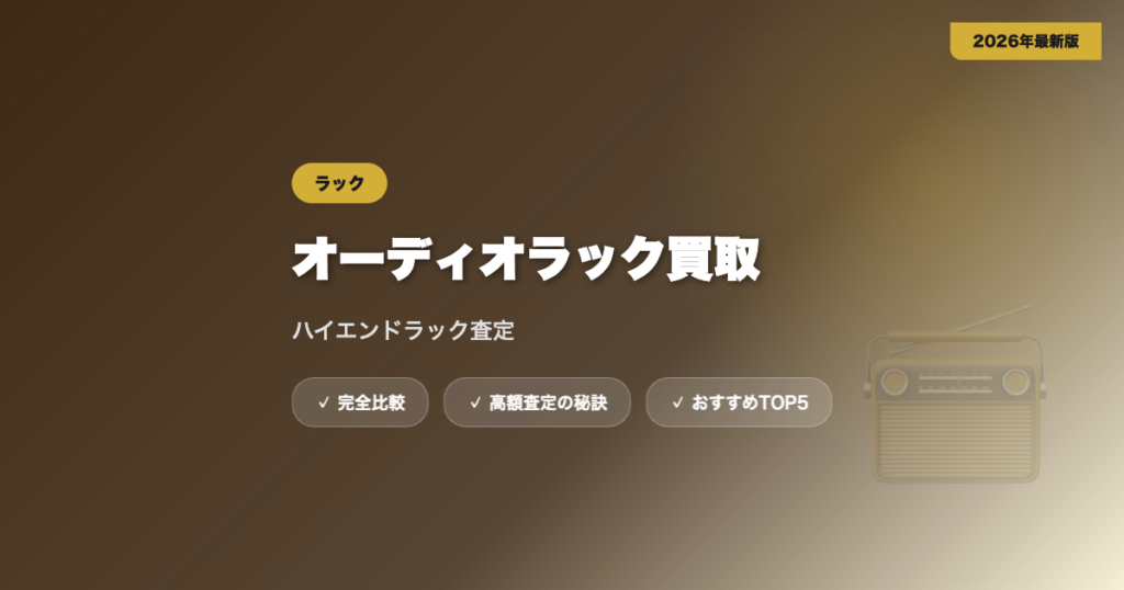 ラック買取 アイキャッチ