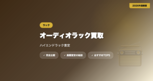 ラック買取 アイキャッチ