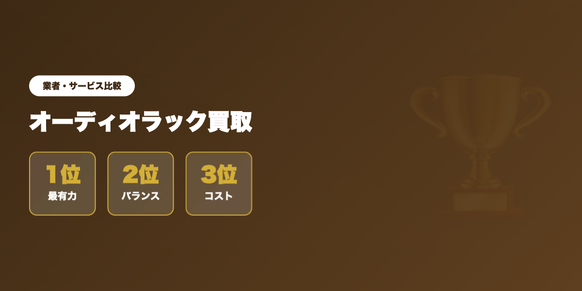 ラック買取 業者ランキング