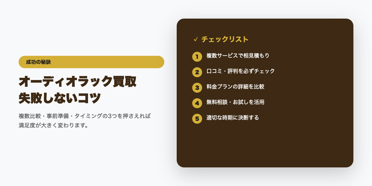 ラック買取 成功のコツ