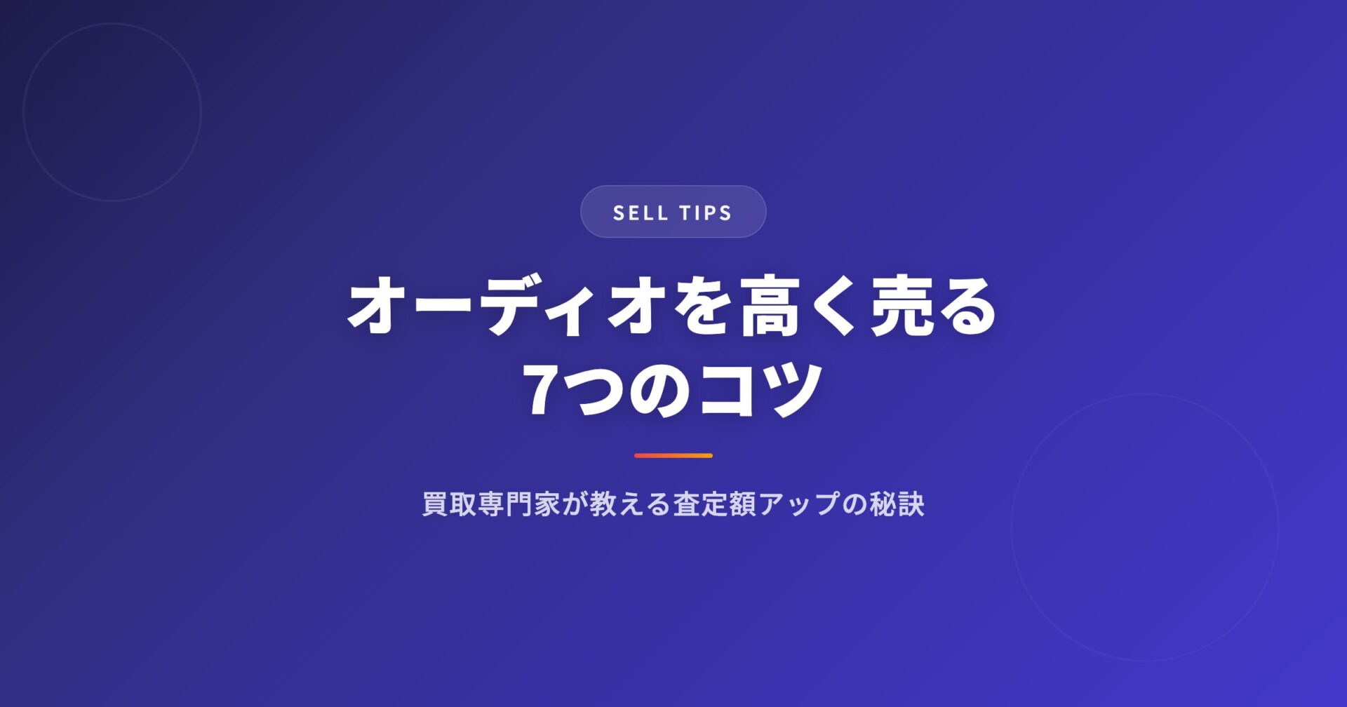 オーディオを高く売る7つのコツ｜買取専門家が教える査定額アップの秘訣
