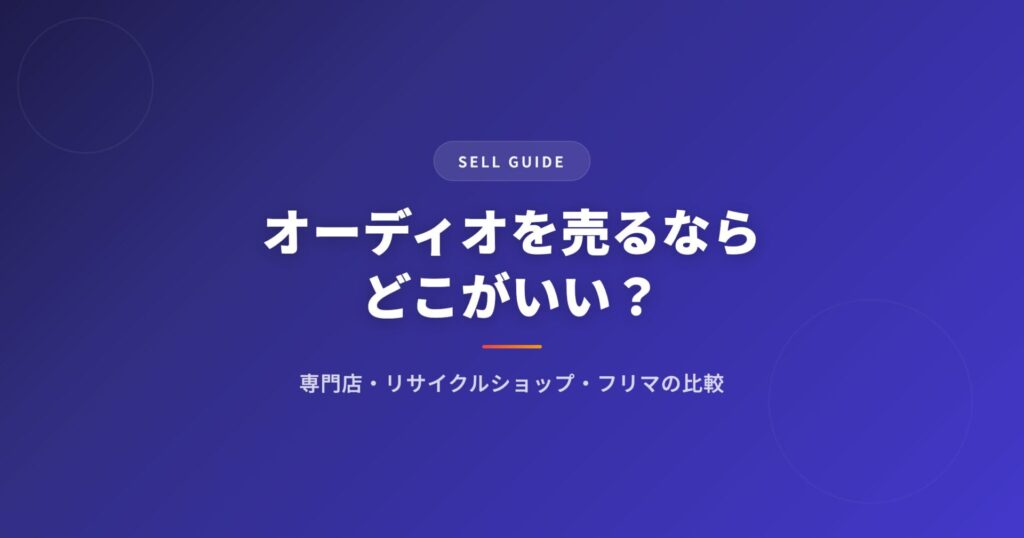 オーディオを売るならどこがいい？｜専門店・リサイクルショップ・フリマの比較ガイド
